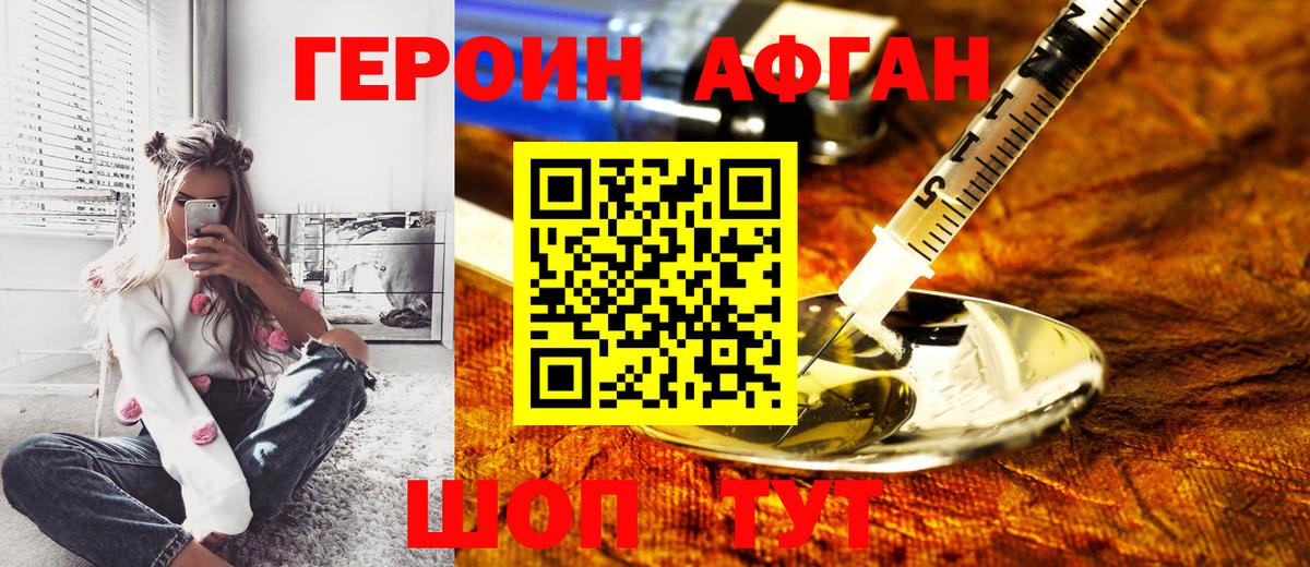ГЕРОИН Афган Кольчугино
