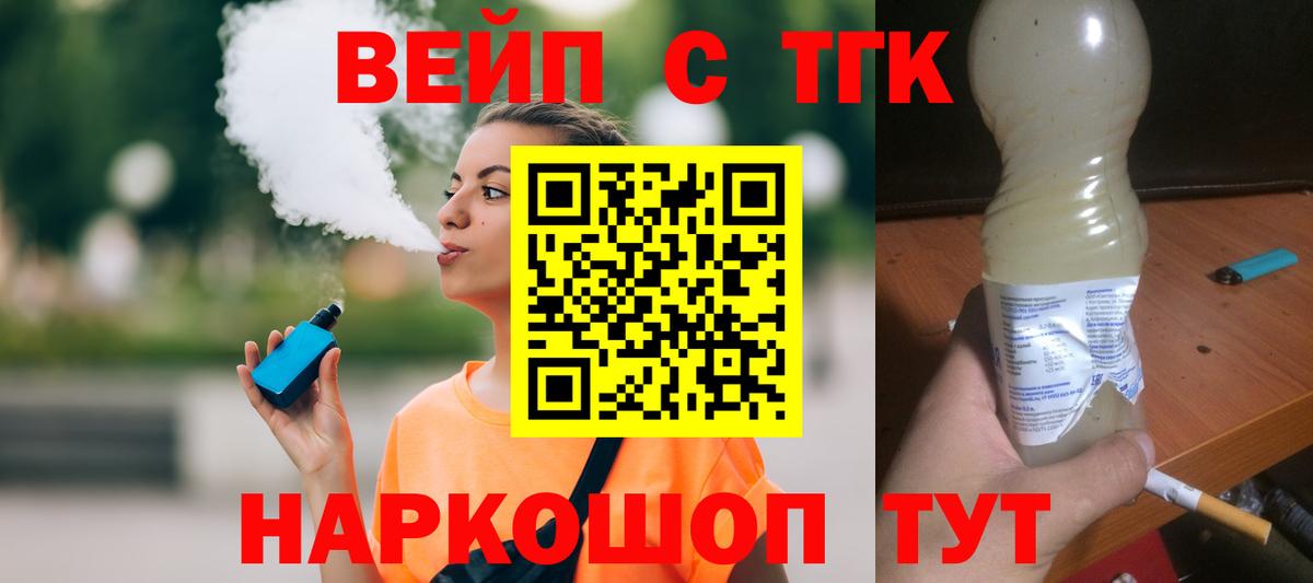 ТГК вейп с тгк Кольчугино